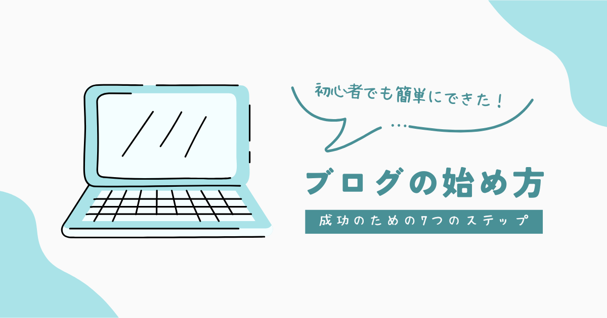 ブログの始め方のアイキャッチ